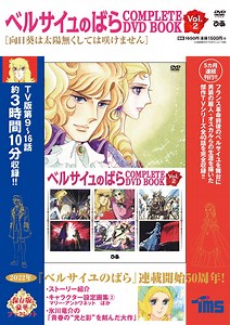 最終巻に池田理代子先生インタビュー掲載決定!!　マリー・アントワネットが王妃に、悲劇の歯車が回りだす…っ！『ベルサイユのばら COMPLETE DVD BOOK vol.2』本日発売