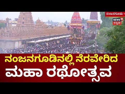 Thousands Gather for Nanjangud Srikanteshwara Maharathotsava! | ಗೌತಮ ಪಂಚ ಮಹಾರಥೋತ್ಸವ