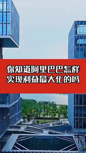 你知道阿里巴巴的总部在哪里吗？他是怎样实现利益最大化的吗？ #商业思维 #思维 #创业 @DOU 小助手