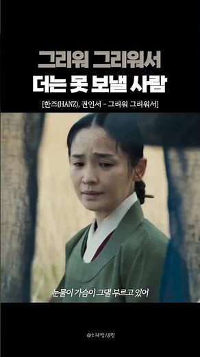 그리워 그리워서 더는 못 보낼 사람🎞️
