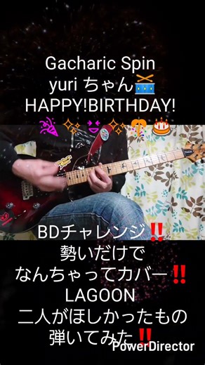 #GacharicSpin #yuri ちゃん🥁 HAPPY! BIRTHDAY! BD チャレンジ‼️勢いだけでなんちゃってカバー‼️#LAGOON / #二人がほしかったもの #弾いてみた‼️
