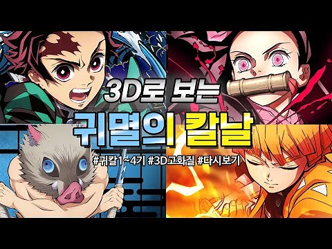 [3D] 귀멸의 칼날 1기~4기 한번에 다보기! (무한성 전까지)