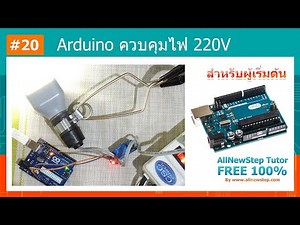 #20 สอน Arduino Tutorial : Arduino ควบคุมเปิด/ปิด ไฟ 220V