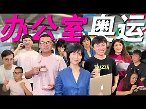 papi酱 - 职场如赛场，办公室奥运会火热开赛【papi酱的周一放送】