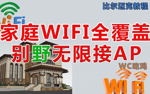 家庭WIFI全覆盖，别野无限接AP，迈克教你AP无线路由器设置细节正确姿势