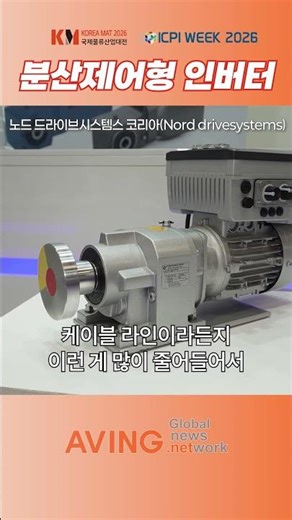 [KOREA MAT 2026] Nord DriveSystems Korea: Cost Reduction and Space Efficiency Simultaneously