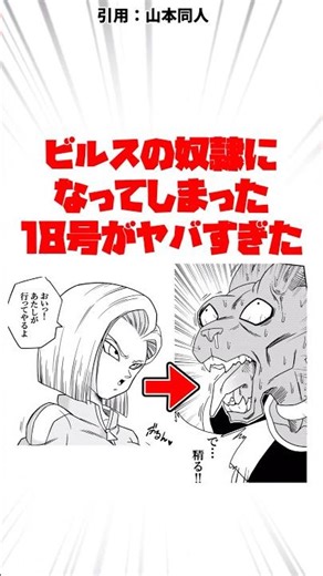 ビルスの奴隷になってしまった18号がヤバすぎた #ドラゴンボール
