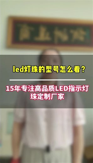 LED灯珠的型号怎么看？