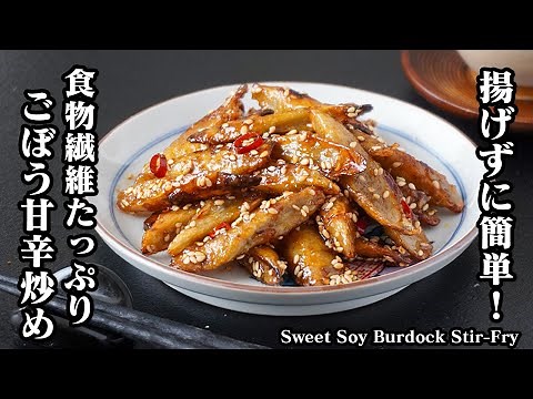 How to Make Sweet and Spicy Burdock Stir-Fry | Easy recipe without frying! Just cut and stir-fry!...
