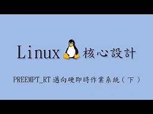 Linux 核心設計：PREEMPT_RT 邁向硬即時系統 (下) (2019-05-15)