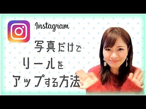 「写真」だけでインスタリール動画を作る方法！【Instagram】