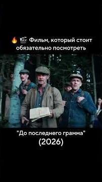 До последнего грамма 2026 #shorts