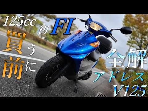 【全解説】アドレスv125を購入する前必見！実際に乗ってみた感想や詳しい性能について