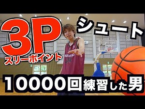 [Basketball] I practiced three-pointers 10,000 times.