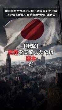 織田信長が世界を征服？本能寺を生き延びた信長が築く大航海時代の日本帝国