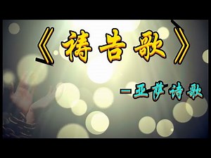 祷告歌 (很好听) ⭐ 基督教诗歌 ｛#亚萨诗歌 ｝