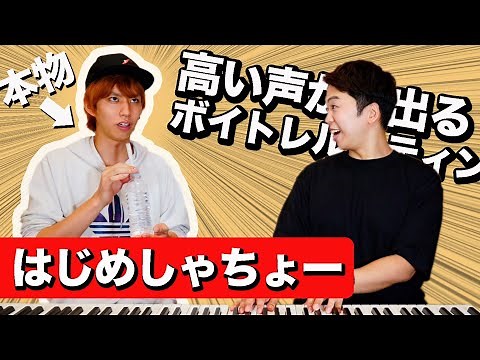 【ボイトレ】はじめしゃちょーが実践。高い声がでるボイトレルーティンを大公開。