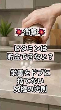 ビタミンは貯金できない！？「栄養をドブに捨てない」究極の法則
