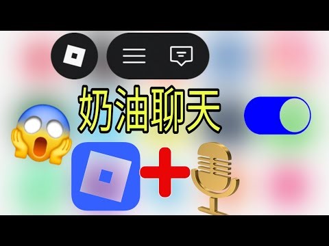 如何在 Roblox 中啟用語音聊天（2026 年）| 如何在 Roblox 上開啟語音聊天（2026 年） |Roblox 語音聊天