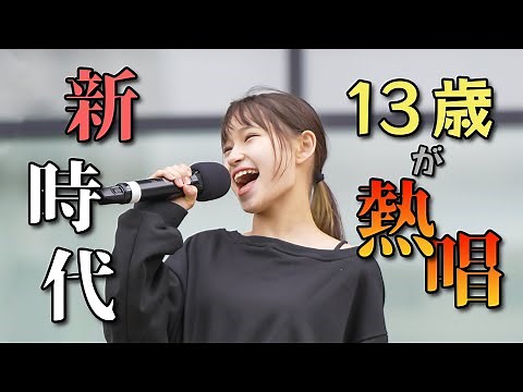 新時代(Ado)を13歳が歌う【カラオケバトル出演】熊本エミ [4K]