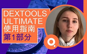如果您在Uniswap上交易，则需要DEXTools