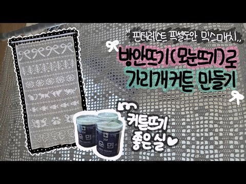 코바늘 뜨개로그🧶 방안뜨기(모눈뜨기)🪟가리개커튼/뜨개도 체력전🥊이다/14000여개의 네모네모🫢🫨😵‍💫😲🙀/내맘대로도안/crochet vlog 코바늘 소품 뜨개 브이로그