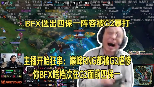 大爆特爆！水晶哥BFX选出四保一阵容被G2暴打。主播开始狂串：巅峰RNG都被G2虐惨，你BFX啥档次在G2面前四保一！