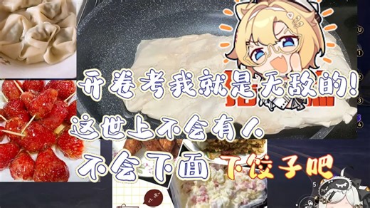 【巴绮Baki】巴老师参团前夜展示一波厨艺，给朋友圈来点下马威！顺便开团神女劈饺