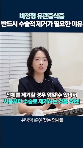 비정형 유관증식증 반드시 수술적 제거가 필요한 이유!? #비정형유관증식증 #상피내암 #유방암치료