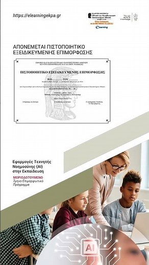 Εφαρμογές Τεχνητής Νοημοσύνης στην Εκπαίδευση #elearningekpa #elearning#onlinecourses