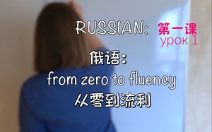 【从零开始学俄语|中英双语】第一课：建议、目标和俄语字母【Real Russian Club】