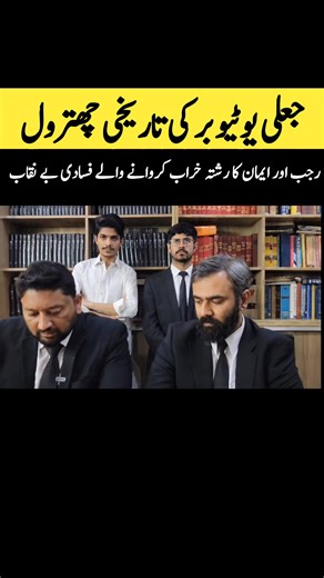 rajab aur eman ka rishta kharab krny waly be naqab #rajabfamily #fiyazramay watch full video on youtube on given link https://youtu.be/oTEyPKvS8IU?si=uAva-31uTI0Gjgtg