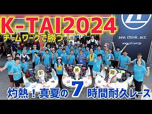 【灼熱】K-TAI2024 真夏のカート7時間耐久レース自分密着vlog【もてぎ】
