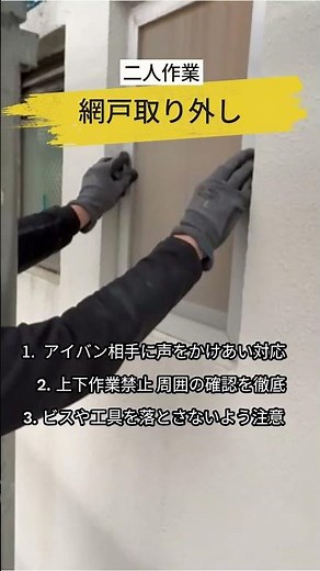 作業動画：窓枠外し＆網戸外し #掃除 #施工 #作業風景