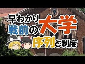 【制度と序列】「戦前の大学」早わかり