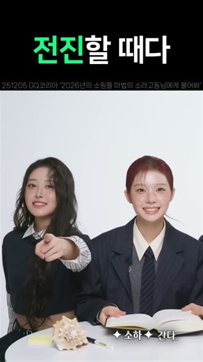 [세이마이네임] "커리어하이 찍을 수 있을까요?" 251205 GQ코리아 마법의 소라고동