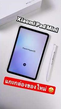 ดียังไง ทำไมหาซื้อยากจัง Xiaomi Pad Mini มาแกะกล่องให้ดู #Xiaomi #XiaomiPadMini #ของมันต้องมี