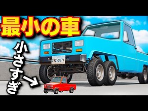 【BeamNG】世界最小の車 vs 普通の車！超小型の本物エンジンを搭載した世界一小さい車が登場！車でウォータースライダーを滑る！普通の車から逃げ切れるのか？車がリアルに壊れるゲーム【ほぅ】