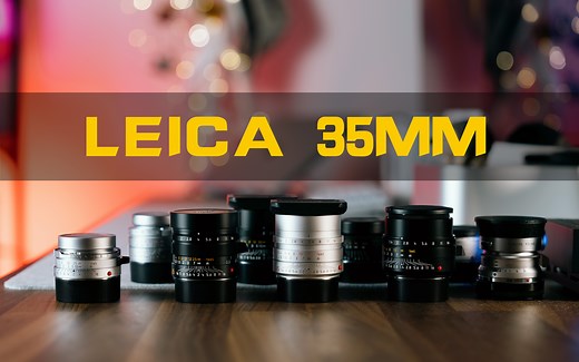 史上最全徕卡35毫米镜头详解
