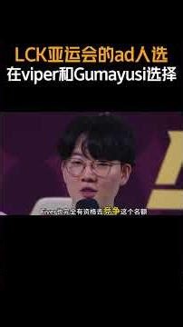 LCK亚运会的ad人选，会在viper和Gumayusi中做出选择 #Viper #Gumayusi #亚运会 #LCK #viper3