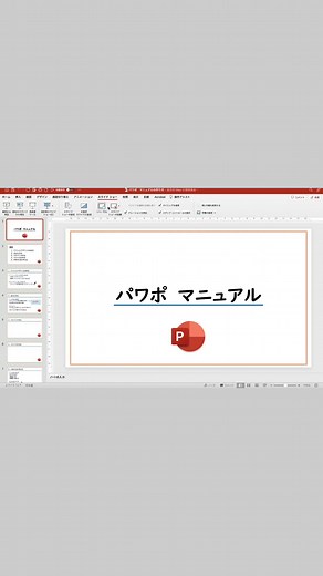PowerPointを動画に変換。 PDF変換は多いと思いますが、 パワポにスライドは動画に変換、 また各スライドごとに音声や動画も載せられます。 社内の研修資料にするも良いですし、 引き継ぎ資料や入社説明資料にもなります。 エクスポートからとても簡単にできます。 パワポのマニュアル作りはこちらから ▼ 《PowerPoint》簡単マニュアル作り！ https://youtu.be/yKP_CsZaWuc #powerpoint #パワポ #動画 #動画編集 #マニュアル