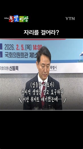 장동혁 "재신임? 직 걸어라" vs 오세훈 "실망" / YTN / 돌발영상
