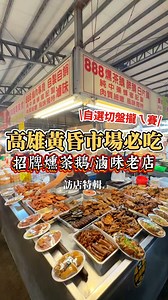 在地三十年滷味老店❗ 使用中藥蜂蜜滷製而成✨ 主要以鵝肉作為招牌👍 各式滷味選擇~ 可以自己選也可以買切盤組合 買回家即食 真的很方便😋 滷味好香~我先開吃囉😆 【888燻茶鵝滷味】 📍營業時間： ▪️三民區澄和黃昏市場 高雄市三民區澄和路126巷1號 🕚週一至週日 15:00-19:00 #澄和市場 #燻茶鵝 #滷味 #滷味推薦 #外帶包材 #免洗餐具 #高雄免洗餐具 #ONEFU #萬福 #萬福國際 #最美樣品室 | 萬福國際 - Onefu-全球外帶包材供應商