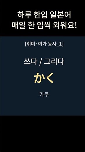 하루 한입 일본어 [취미·여가 동사_1] | 여가 활동 표현 배우기
