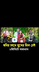 Gemini AI ছবির সাথে মুখের মিল নেই 📸 | Halka Android