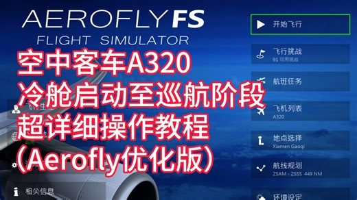 【模拟飞行】空中客车A320从冷舱启动到巡航阶段超详细教程