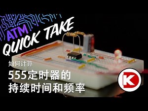 ATM | 如何计算 555 定时器的持续时间和频率? | Digi-Key Electronics