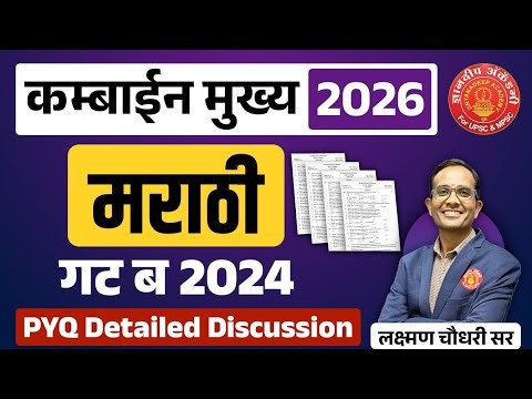 Combine Mains 2026 Marathi Grammar PYQ Discussion #marathi #mains #pyq #grammar #psi #sti #aso