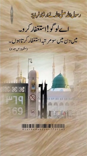نبی ﷺ روز 100 بار استغفار کرتے تھے | استغفار کی عظیم فضیلت#Astaghfirullah #Istighfar #Hadith