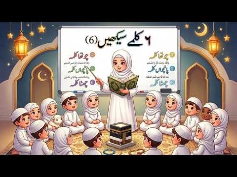 Learn 4th 5th 6th Kalmas Learn Full kalmas Islamic Learning Video for children📖👼